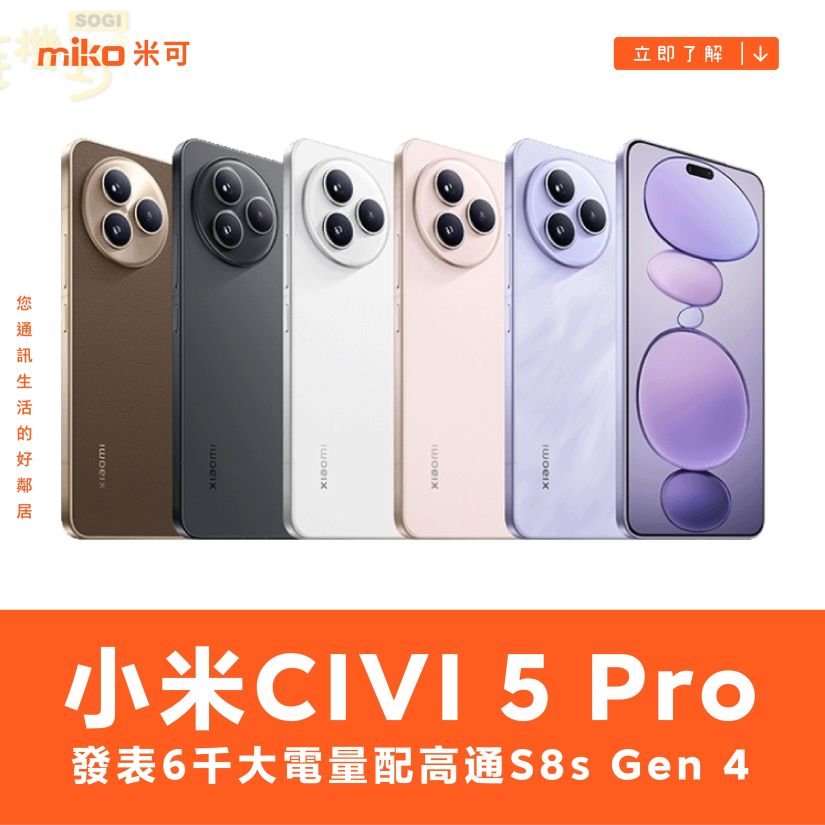 主打全能輕薄的小米CIVI 5 Pro發表 6千大電量配高通S8s Gen 4